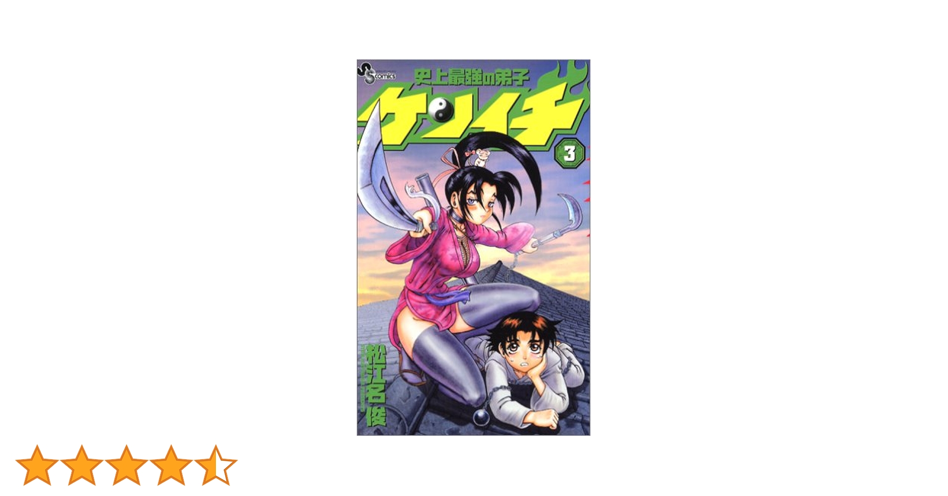 Amazon.co.jp: 史上最強の弟子ケンイチ (3) (少年サンデー